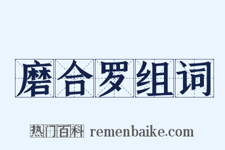 磨合罗组词是什么意思的图片